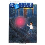 考える読書―第54回青少年読書感想文全国コンクール入選作品 小学校高学年の部 [全集叢書]