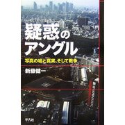 疑惑のアングル―写真の嘘と真実、そして戦争 [単行本]