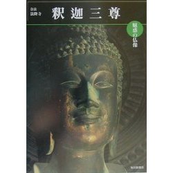 魅惑の仏像 釈迦三尊―奈良・法隆寺金堂 増補・改訂版 (めだかの本) [図鑑]