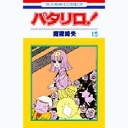 パタリロ 15（花とゆめCOMICS） [コミック]