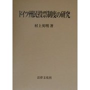 ドイツ州民投票制度の研究 [単行本]