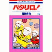 パタリロ 16（花とゆめCOMICS） [コミック]