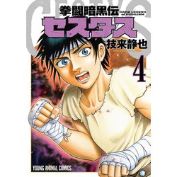 拳闘暗黒伝セスタス 4(ヤングアニマルコミックス) [コミック]