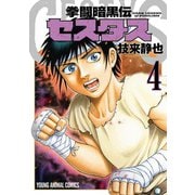 拳闘暗黒伝セスタス 4(ヤングアニマルコミックス) [コミック]