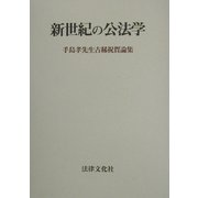 新世紀の公法学―手島孝先生古稀祝賀論集 [単行本]