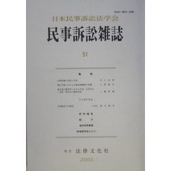 民事訴訟雑誌〈51号〉 [単行本]