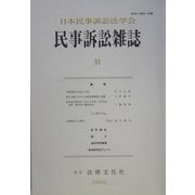 民事訴訟雑誌〈51号〉 [単行本]