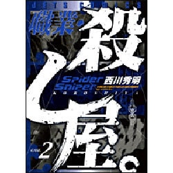 職業・殺し屋。 2（ジェッツコミックス） [コミック]