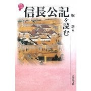信長公記を読む(歴史と古典) [全集叢書]