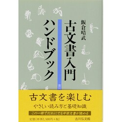 古文書入門ハンドブック [単行本]
