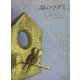 二羽のツグミ(児童図書館・絵本の部屋) [絵本]