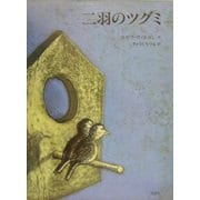 二羽のツグミ(児童図書館・絵本の部屋) [絵本]
