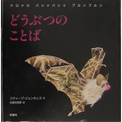 どうぶつのことば―ケロケロバシャバシャブルンブルン(児童図書館・絵本の部屋) [絵本]