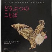 どうぶつのことば―ケロケロバシャバシャブルンブルン(児童図書館・絵本の部屋) [絵本]
