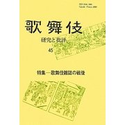 歌舞伎―研究と批評〈45〉特集 歌舞伎雑誌の戦後 [単行本]