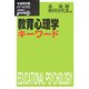 教育心理学キーワード(有斐閣双書KEYWORD SERIES) [全集叢書]