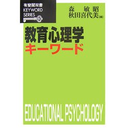 教育心理学キーワード(有斐閣双書KEYWORD SERIES) [全集叢書]