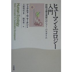 ヒューマン・エコロジー入門―持続可能な発展へのニュー・パラダイム [単行本]