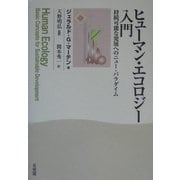 ヒューマン・エコロジー入門―持続可能な発展へのニュー・パラダイム [単行本]