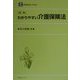 わかりやすい介護保険法 新版 [全集叢書]