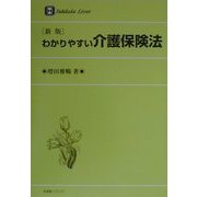 わかりやすい介護保険法 新版 [全集叢書]