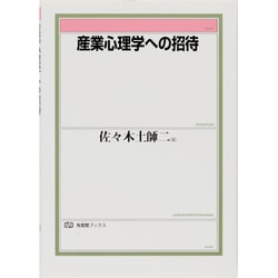 産業心理学への招待 (有斐閣ブックス 663) | 佐々木 土師二 |本