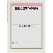 産業心理学への招待(有斐閣ブックス) [全集叢書]