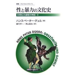 性と暴力の文化史―文明化の過程の神話〈3〉 新装版 (叢書・ウニベルシタス) [全集叢書]