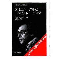 シミュラークルとシミュレーション 新装版 (叢書・ウニベルシタス) [全集叢書]
