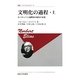 文明化の過程〈上〉ヨーロッパ上流階層の風俗の変遷 改装版 (叢書・ウニベルシタス) [全集叢書]
