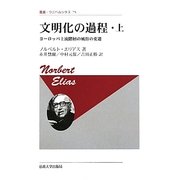 文明化の過程〈上〉ヨーロッパ上流階層の風俗の変遷 改装版 (叢書・ウニベルシタス) [全集叢書]