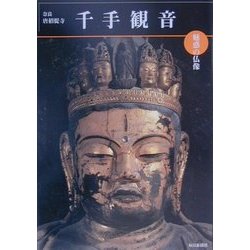 魅惑の仏像 千手観音―奈良・唐招提寺 増補・改訂版 (めだかの本) [図鑑]