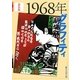 1968年グラフィティ 新装版 [単行本]
