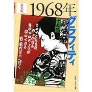 1968年グラフィティ 新装版 [単行本]