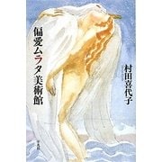 偏愛ムラタ美術館 [単行本]
