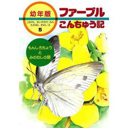 もんしろちょうとみのむしの話(幼年版 ファーブルこんちゅう記〈5〉) [全集叢書]
