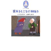 愛あるところに神あり(トルストイの散歩道〈5〉) [単行本]