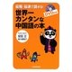 最短・最速で話せる!世界一カンタンな中国語の本 [単行本]