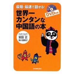 最短・最速で話せる!世界一カンタンな中国語の本 [単行本]