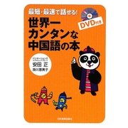 最短・最速で話せる!世界一カンタンな中国語の本 [単行本]