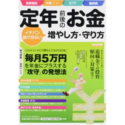 定年前後のお金イチバン抜け目ない増やし方・守り方（エスカルゴムック 284） [ムックその他]