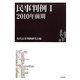民事判例〈1(2010年前期)〉 [単行本]