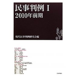 民事判例〈1(2010年前期)〉 [単行本]