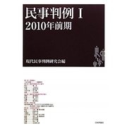 民事判例〈1(2010年前期)〉 [単行本]
