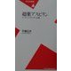 超薬アスピリン―スーパードラッグへの道(平凡社新書) [新書]