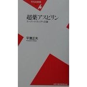 超薬アスピリン―スーパードラッグへの道(平凡社新書) [新書]