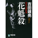 花魁殺－投込寺闇供養（祥伝社文庫 よ 4-1） [文庫]