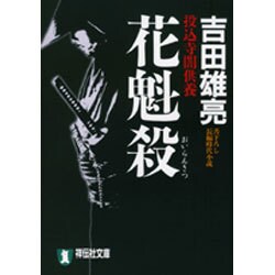 花魁殺－投込寺闇供養（祥伝社文庫 よ 4-1） [文庫]