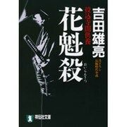 花魁殺－投込寺闇供養（祥伝社文庫 よ 4-1） [文庫]