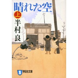 晴れた空 上（祥伝社文庫 は 1-26） [文庫]